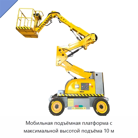 Мобильная подъёмная платформа с максимальной высотой подъёма 10 м