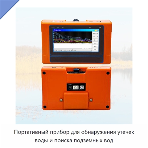 Портативный прибор для обнаружения утечек воды и поиска подземных вод