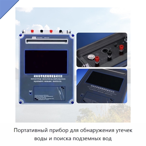 Портативный прибор для обнаружения утечек воды и поиска подземных вод