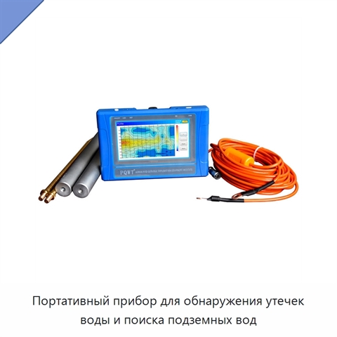 Портативный прибор для обнаружения утечек воды и поиска подземных вод