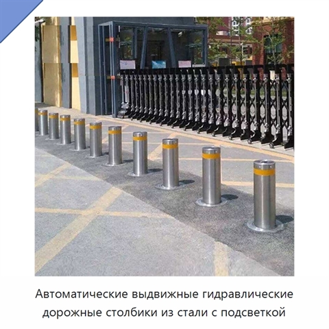 Автоматические выдвижные гидравлические дорожные столбики из стали с подсветкой