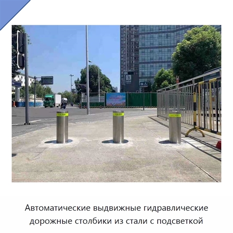 Автоматические выдвижные гидравлические дорожные столбики из стали с подсветкой