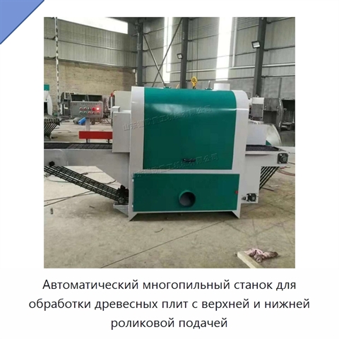 Автоматический многопильный станок для обработки древесных плит с верхней и нижней роликовой подачей