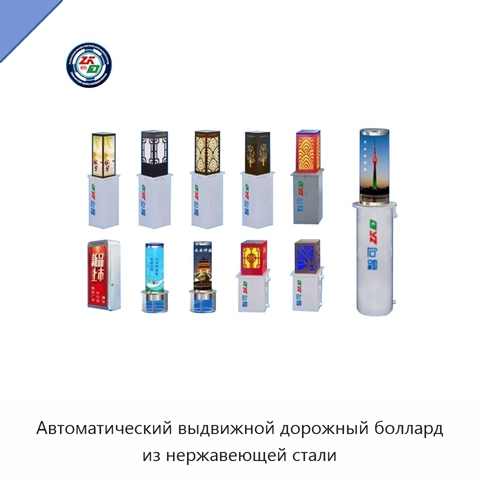 Автоматический выдвижной дорожный боллард из нержавеющей стали