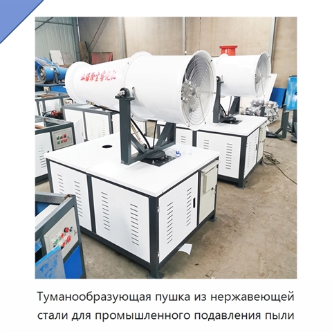 Туманообразующая пушка из нержавеющей стали для промышленного подавления пыли