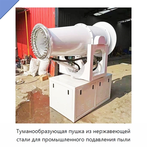 Туманообразующая пушка из нержавеющей стали для промышленного подавления пыли