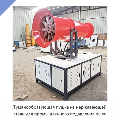 Туманообразующая пушка из нержавеющей стали для промышленного подавления пыли