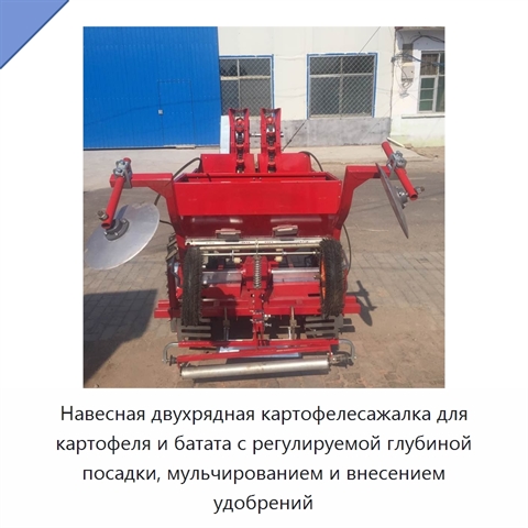 Навесная двухрядная картофелесажалка для картофеля и батата с регулируемой глубиной посадки, мульчированием и внесением удобрений