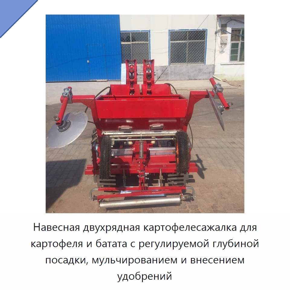 Навесная двухрядная картофелесажалка для картофеля и батата с регулируемой глубиной посадки, мульчированием и внесением удобрений — Сеялки и рассадопосадочные машины