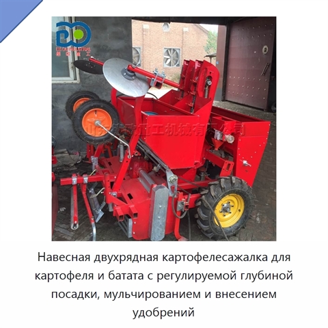 Навесная двухрядная картофелесажалка для картофеля и батата с регулируемой глубиной посадки, мульчированием и внесением удобрений