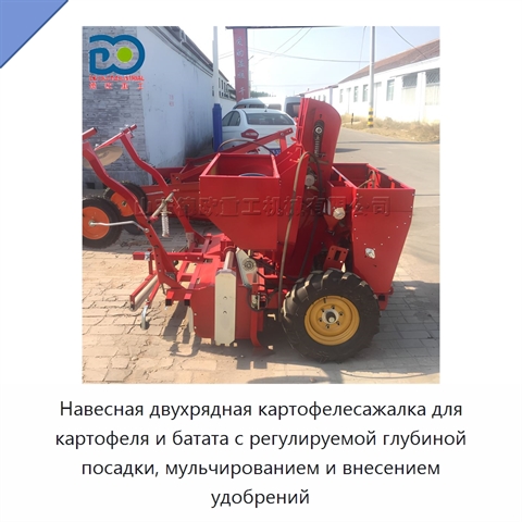 Навесная двухрядная картофелесажалка для картофеля и батата с регулируемой глубиной посадки, мульчированием и внесением удобрений