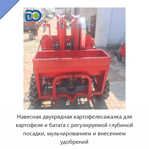 Навесная двухрядная картофелесажалка для картофеля и батата с регулируемой глубиной посадки, мульчированием и внесением удобрений