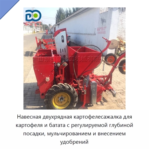 Навесная двухрядная картофелесажалка для картофеля и батата с регулируемой глубиной посадки, мульчированием и внесением удобрений