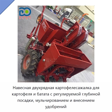 Навесная двухрядная картофелесажалка для картофеля и батата с регулируемой глубиной посадки, мульчированием и внесением удобрений