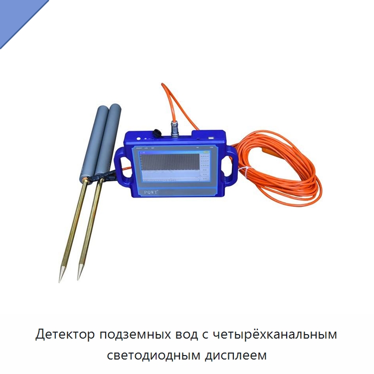 Детектор подземных вод с четырёхканальным светодиодным дисплеем — Горнодобывающее оборудование