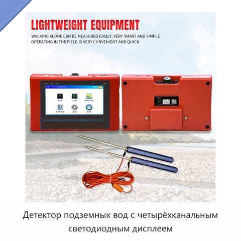 Детектор подземных вод с четырёхканальным светодиодным дисплеем
