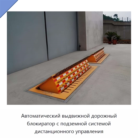 Автоматический выдвижной дорожный блокиратор с подземной системой дистанционного управления