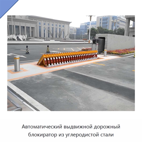Автоматический выдвижной дорожный блокиратор из углеродистой стали