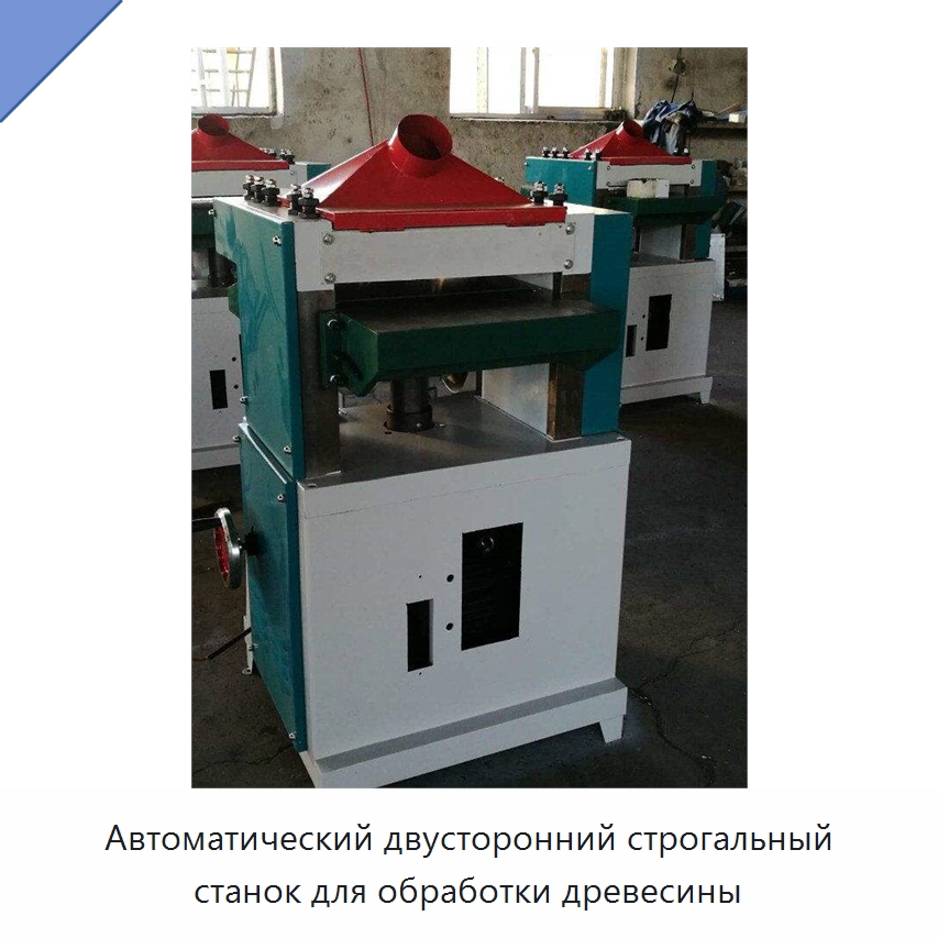 Автоматический двусторонний строгальный станок для обработки древесины — Строгальные станки по дереву