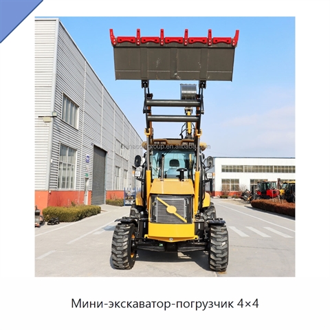 Мини-экскаватор-погрузчик 4×4
