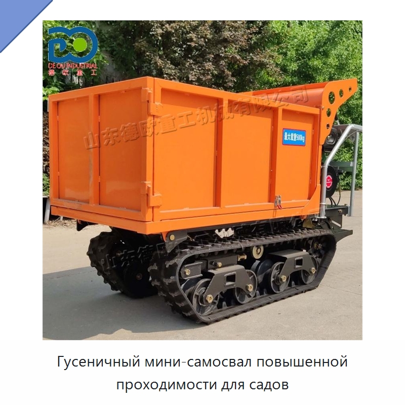 Гусеничный мини-самосвал повышенной проходимости для садов — Специальные сельскохозяйственные машины