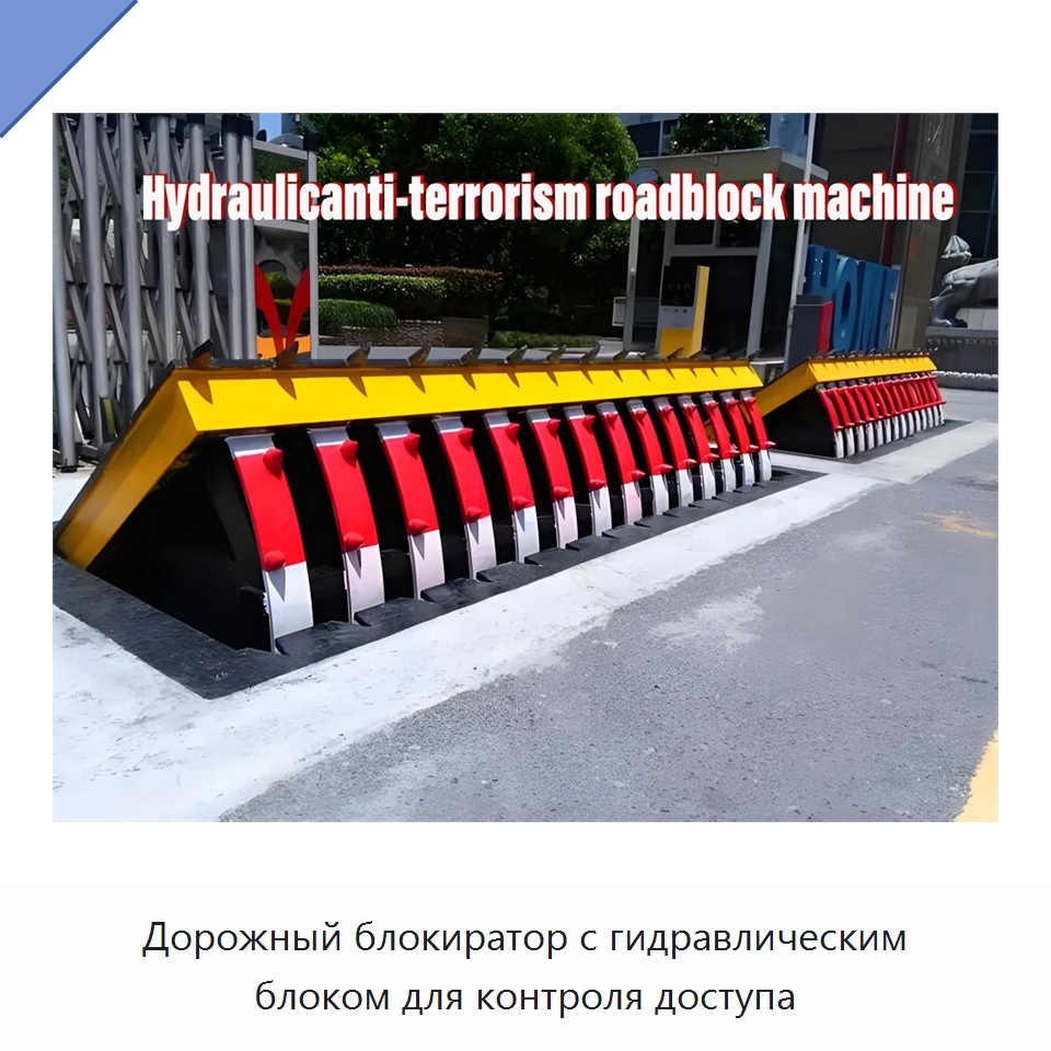 Дорожный блокиратор с гидравлическим блоком для контроля доступа — Дорожные барьеры