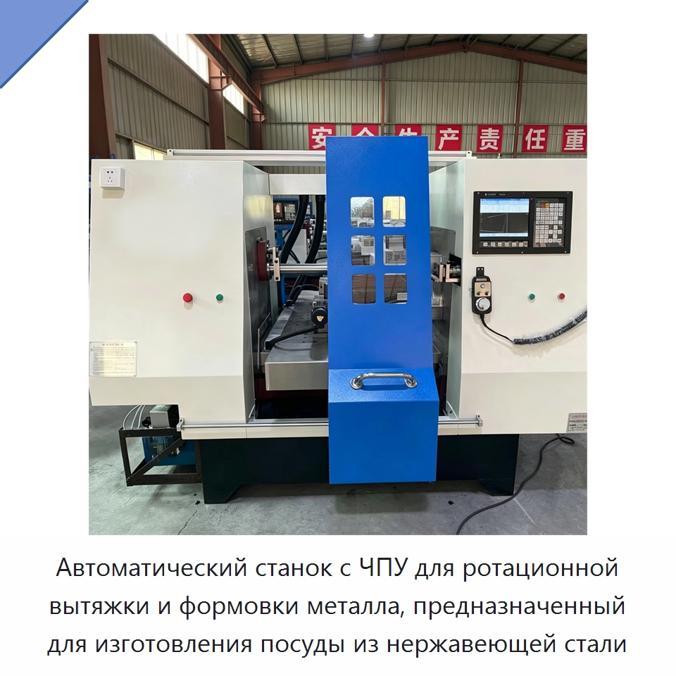 Автоматический станок с ЧПУ для ротационной вытяжки и формовки металла, предназначенный для изготовления посуды из нержавеющей стали — Специальное оборудование для металлообработки и металлургии