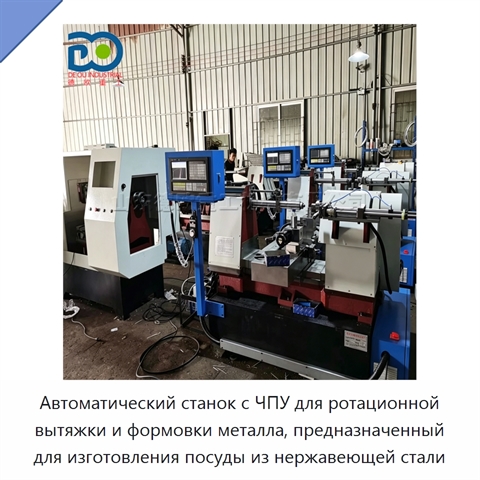 Автоматический станок с ЧПУ для ротационной вытяжки и формовки металла, предназначенный для изготовления посуды из нержавеющей стали
