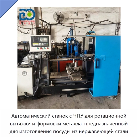 Автоматический станок с ЧПУ для ротационной вытяжки и формовки металла, предназначенный для изготовления посуды из нержавеющей стали