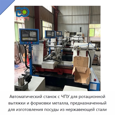 Автоматический станок с ЧПУ для ротационной вытяжки и формовки металла, предназначенный для изготовления посуды из нержавеющей стали