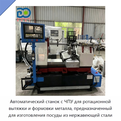 Автоматический станок с ЧПУ для ротационной вытяжки и формовки металла, предназначенный для изготовления посуды из нержавеющей стали
