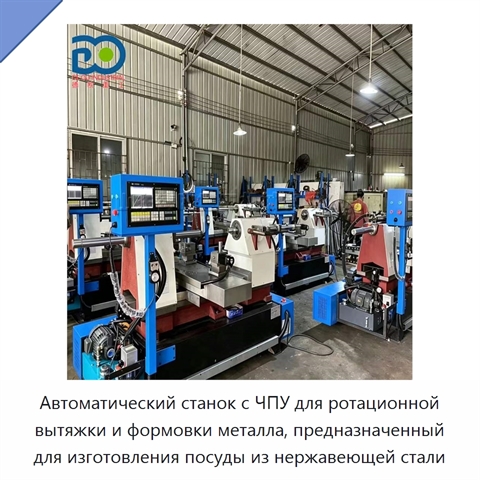 Автоматический станок с ЧПУ для ротационной вытяжки и формовки металла, предназначенный для изготовления посуды из нержавеющей стали