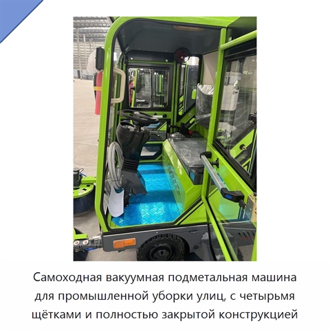 Самоходная вакуумная подметальная машина для промышленной уборки улиц, с четырьмя щётками и полностью закрытой конструкцией