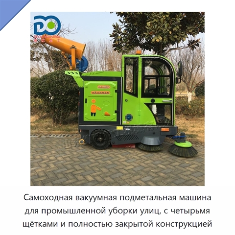 Самоходная вакуумная подметальная машина для промышленной уборки улиц, с четырьмя щётками и полностью закрытой конструкцией