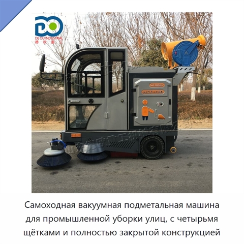 Самоходная вакуумная подметальная машина для промышленной уборки улиц, с четырьмя щётками и полностью закрытой конструкцией