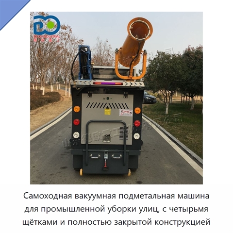 Самоходная вакуумная подметальная машина для промышленной уборки улиц, с четырьмя щётками и полностью закрытой конструкцией