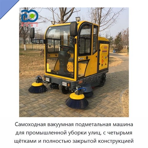 Самоходная вакуумная подметальная машина для промышленной уборки улиц, с четырьмя щётками и полностью закрытой конструкцией