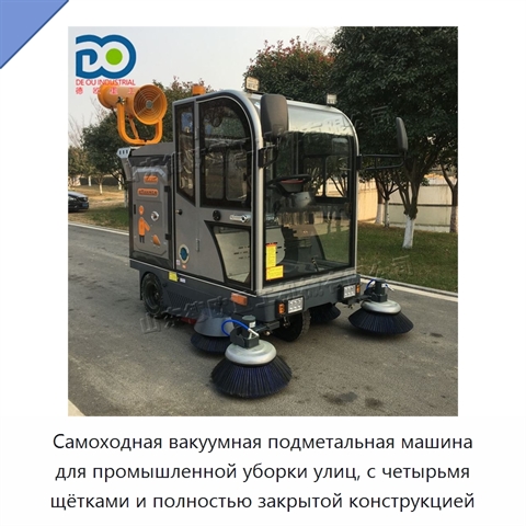 Самоходная вакуумная подметальная машина для промышленной уборки улиц, с четырьмя щётками и полностью закрытой конструкцией