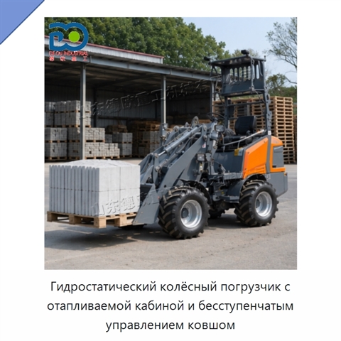 Гидростатический колёсный погрузчик с отапливаемой кабиной и бесступенчатым управлением ковшом
