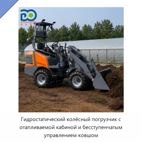 Гидростатический колёсный погрузчик с отапливаемой кабиной и бесступенчатым управлением ковшом