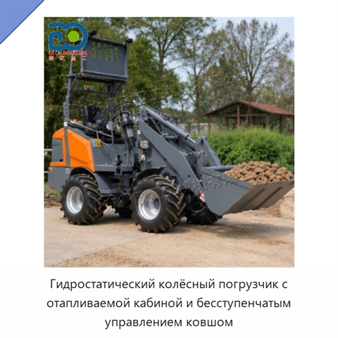 Гидростатический колёсный погрузчик с отапливаемой кабиной и бесступенчатым управлением ковшом