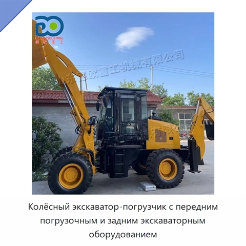 Колёсный экскаватор-погрузчик с передним погрузочным и задним экскаваторным оборудованием