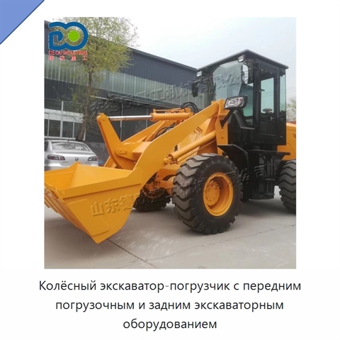 Колёсный экскаватор-погрузчик с передним погрузочным и задним экскаваторным оборудованием