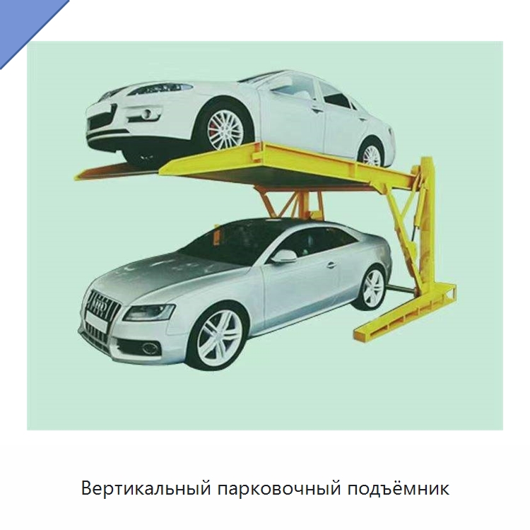 Вертикальный парковочный подъёмник — Парковочное оборудование