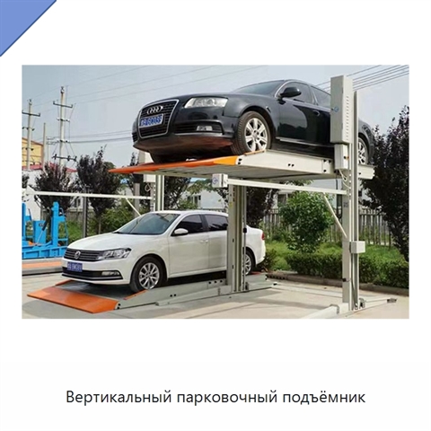 Вертикальный парковочный подъёмник
