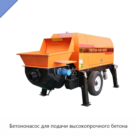 Бетононасос для подачи высокопрочного бетона