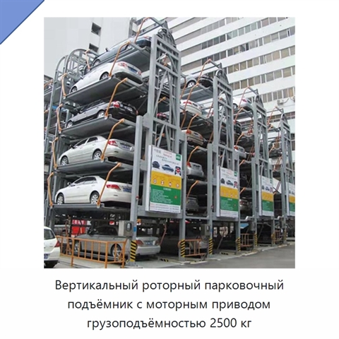 Вертикальный роторный парковочный подъёмник с моторным приводом грузоподъёмностью 2500 кг