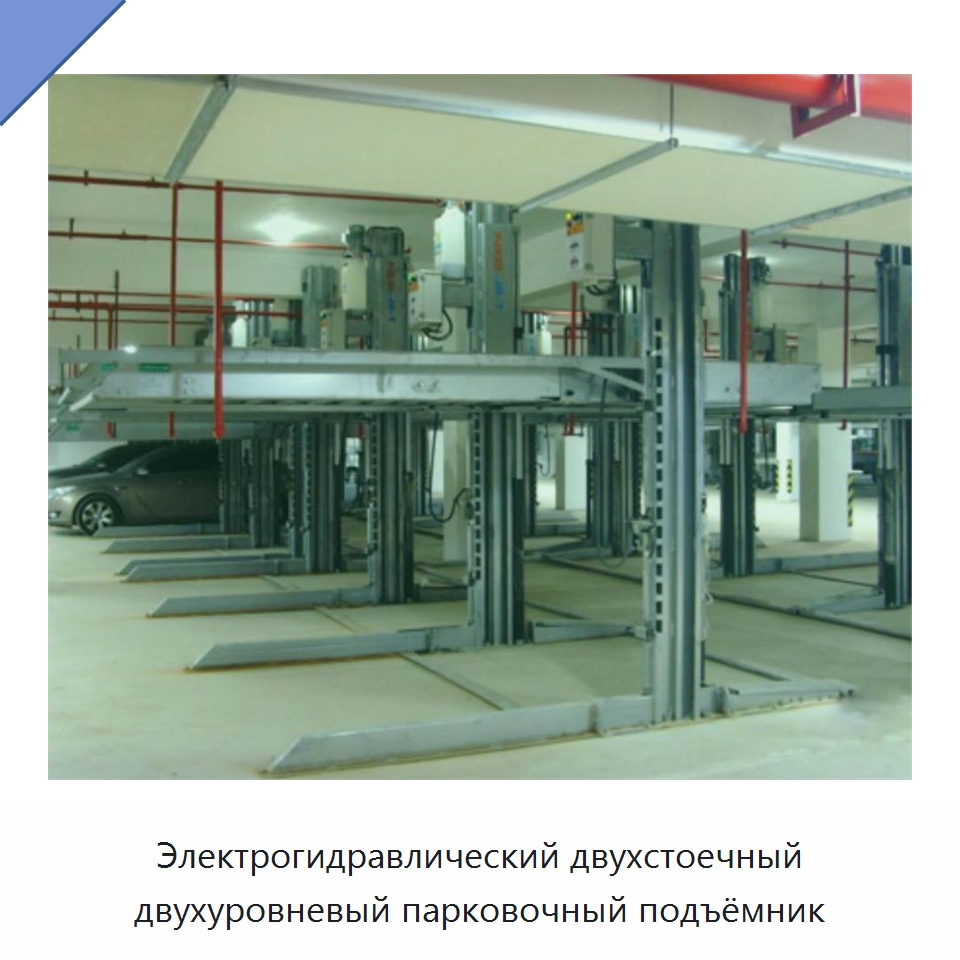 Электрогидравлический двухстоечный двухуровневый парковочный подъёмник — Парковочное оборудование