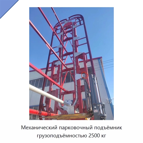 Механический парковочный подъёмник грузоподъёмностью 2500 кг