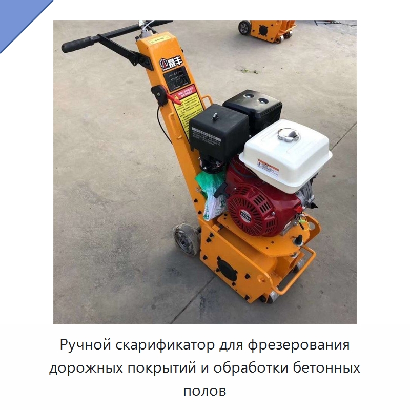 Ручной скарификатор для фрезерования дорожных покрытий и обработки бетонных полов — Специальные машины и промышленное оборудование